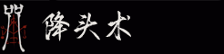  降头术：泰国情降|诅咒降头|五鬼运财|泰国降头师降头术预约