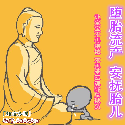 超度婴灵需要准备什么东西