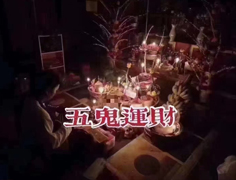 五鬼运财