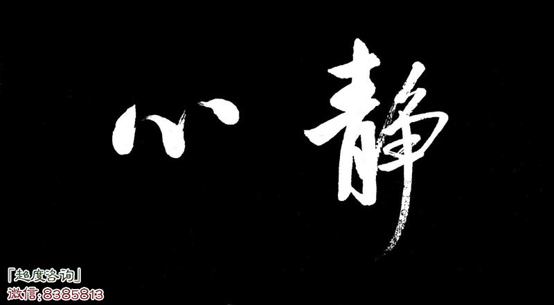 静心咒使自己冷静精心