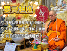 婴灵超度