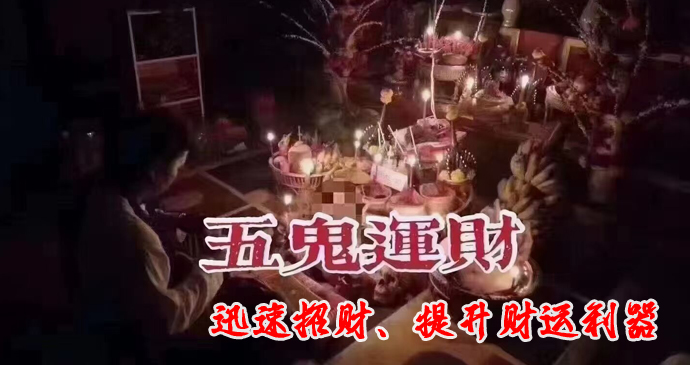五鬼运财