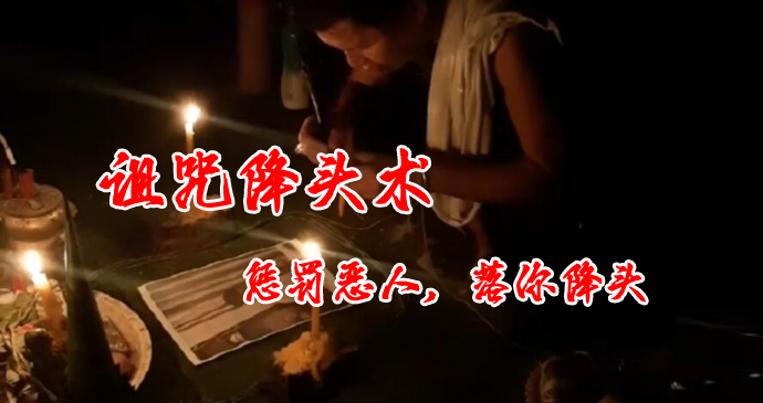 诅咒
