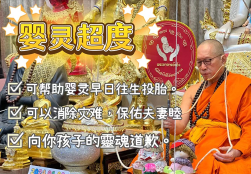 超度婴灵